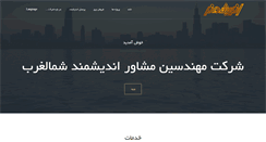 Desktop Screenshot of andishmandco.ir